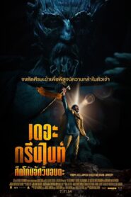 The Green Knight (2021) เดอะ กรีนไนท์ ศึกโค่นอัศวินอมตะ