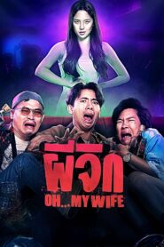 ผีจิก (2024) Oh…My Wife