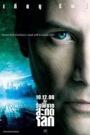 The Day The Earth Stood Still (2008) วันพิฆาตสะกดโลก