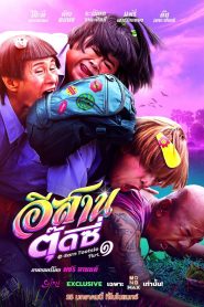 อีสานตุ๊ดซี่ ภาค 1 (2024) E-Sarn Tootsie Part 1