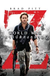 World War Z (2013) มหาวิบัติสงคราม Z