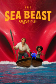 The Sea Beast (2022) อสูรทะเล