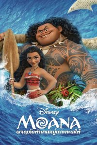 Moana (2016) โมอาน่า ผจญภัยตำนานหมู่เกาะทะเลใต้